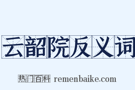 云韶院反义词是什么意思的图片